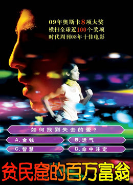 贫民窟的百万富翁