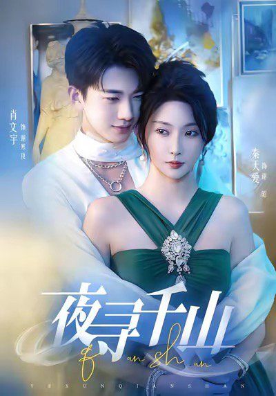 夜寻千山（夜巡千山）