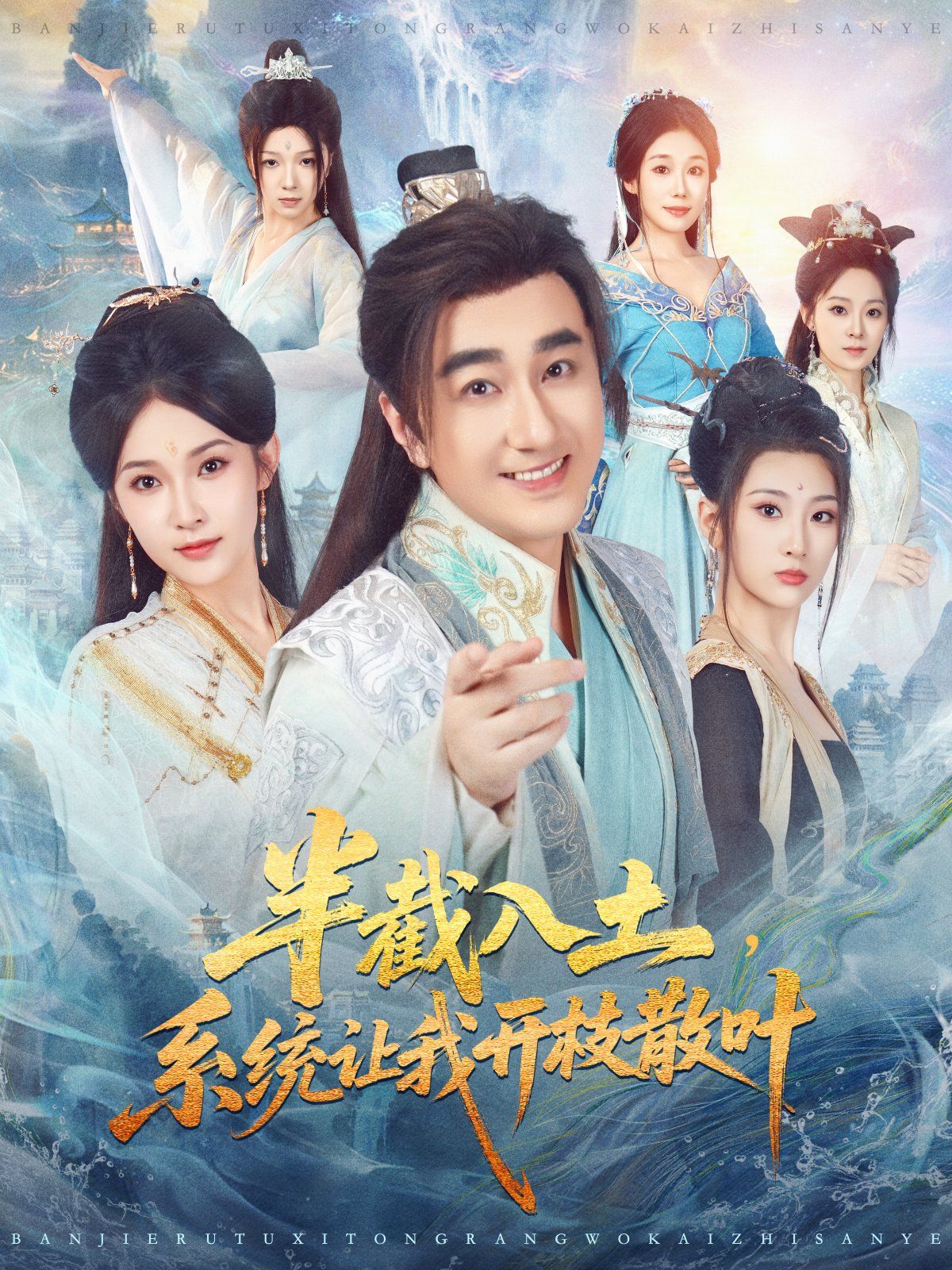 半截入土，系统让我开枝散叶