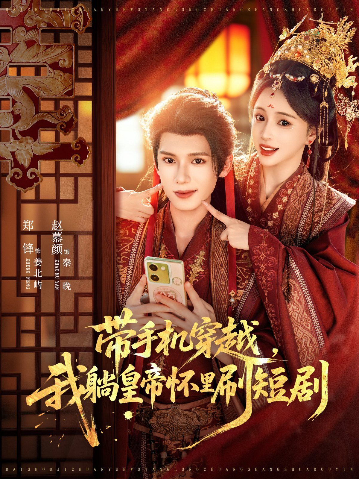 带手机穿越，我躺皇帝怀里刷短剧