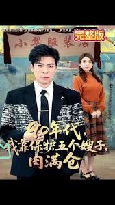 90年代我靠保护五个嫂子肉满仓