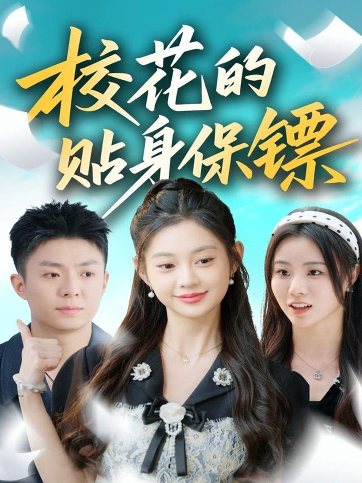 校花的贴身保镖