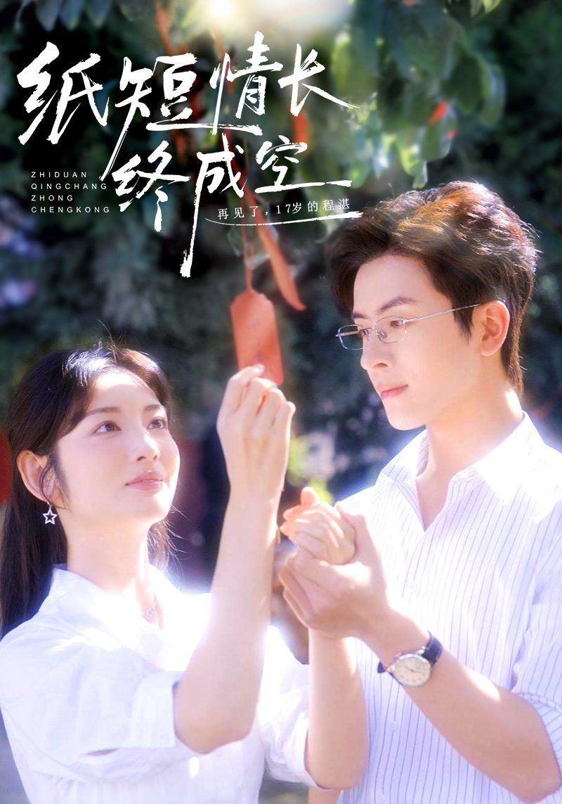 纸短情长终成空（青春烬，故人疏）