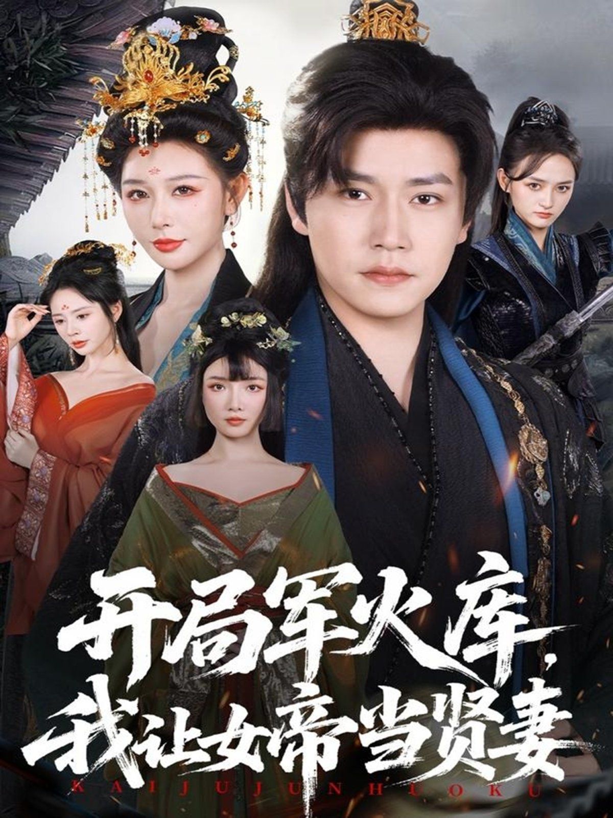 开局军火库，我让女帝当贤妻（开局军火库：逆袭废柴称帝）