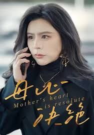 母心决绝