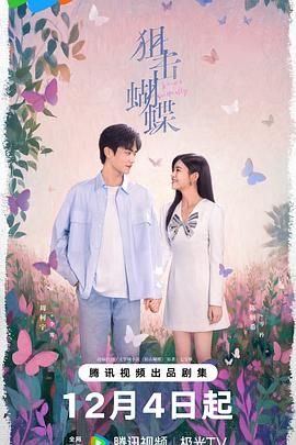 狙击蝴蝶（预告片）