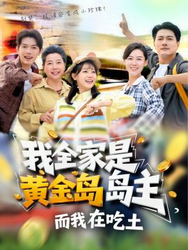我全家是黄金岛岛主，而我在吃土