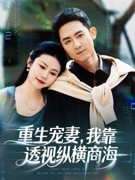 重生宠妻，我靠透视纵横商海