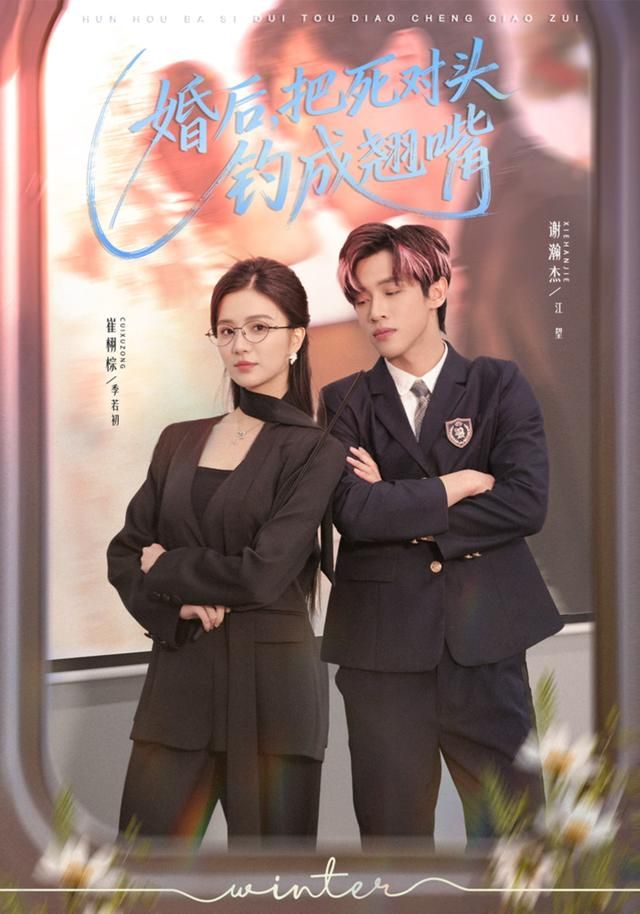 婚后，把死对头钓成翘嘴