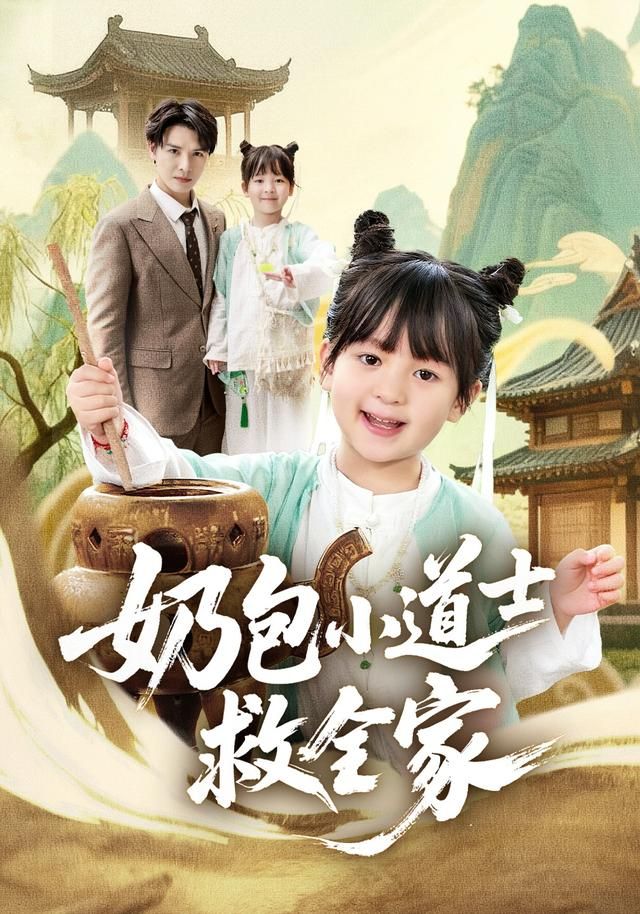 奶包小道士救全家