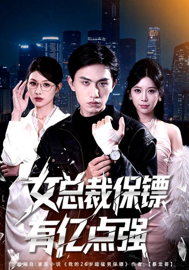 女总裁保镖有亿点强