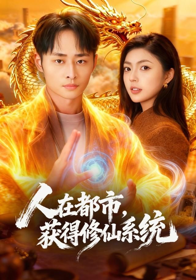 人在都市，获得修仙系统