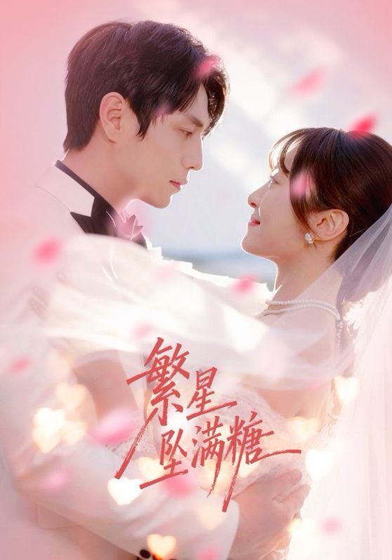 繁星坠满糖