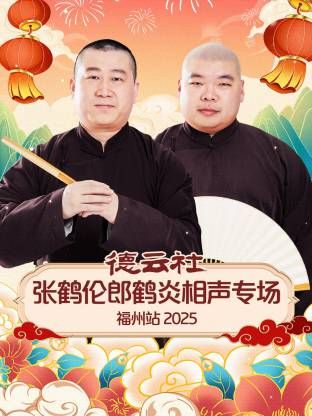 德云社张鹤伦郎鹤炎相声专场福州站