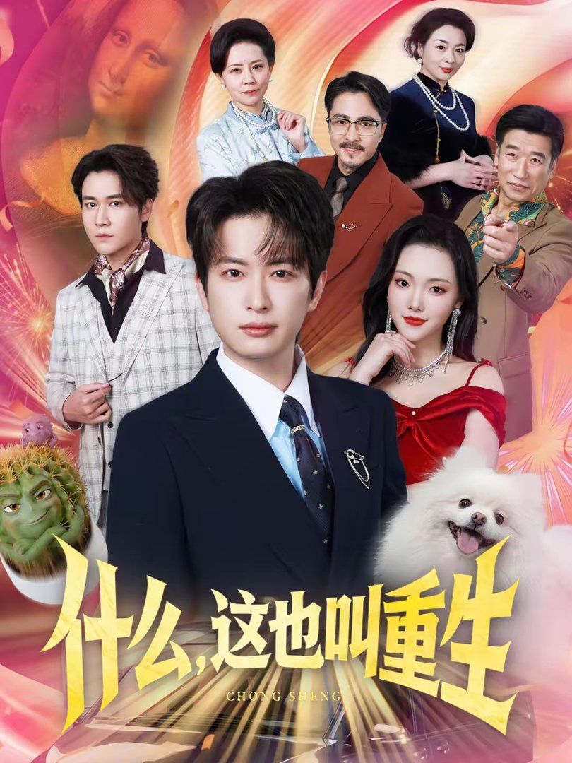 什么，这也叫重生