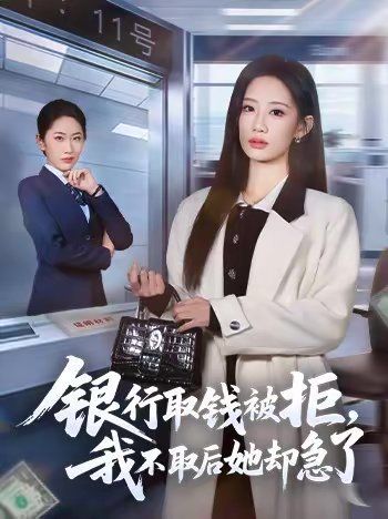 银行取钱被拒，我不取后她却急了