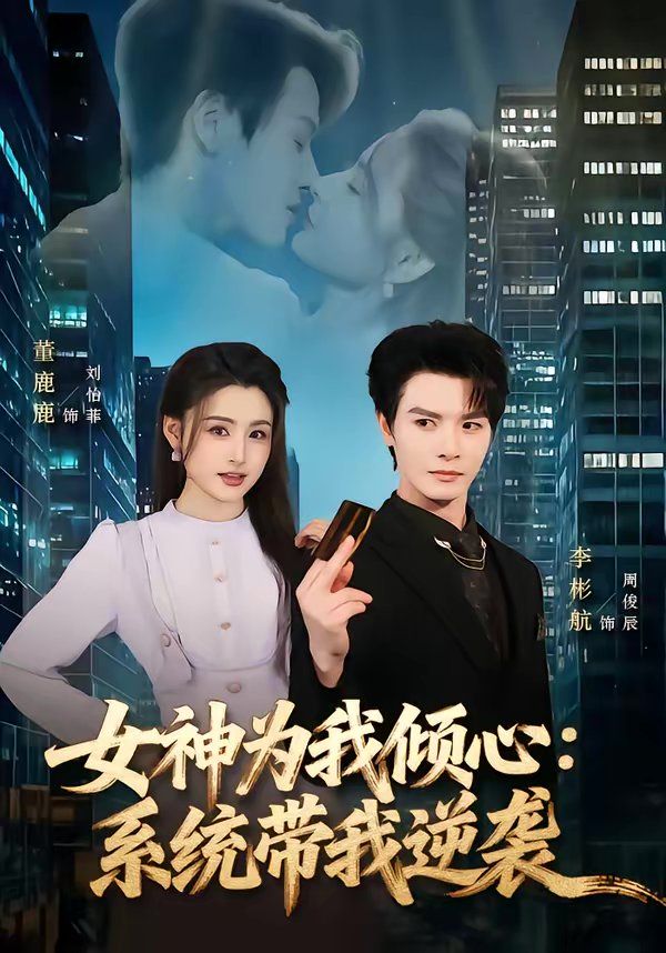 女神为我倾心：系统带我逆袭