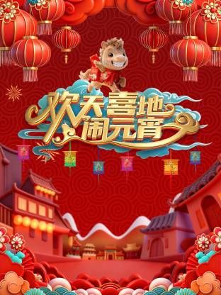 辽宁元宵喜乐会2026