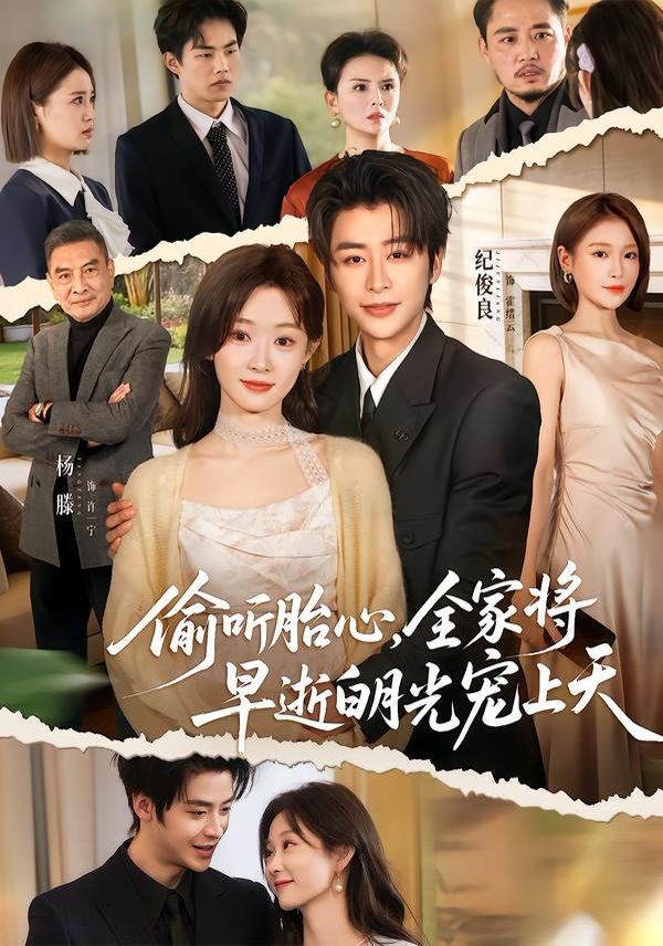 偷听胎心，全家将早逝白月光宠上天