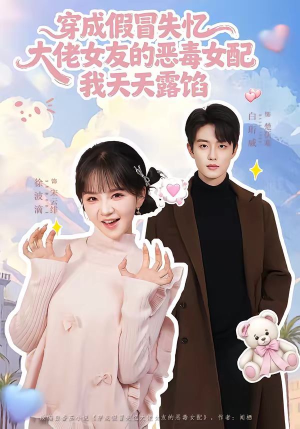 穿成假冒失忆大佬女友的恶毒女配我天天露陷