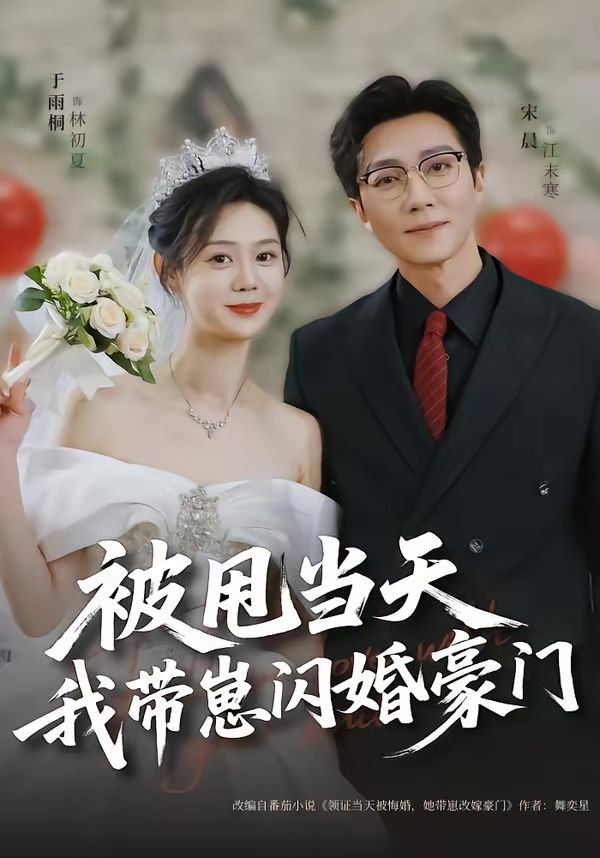 被甩当天我带崽闪婚豪门