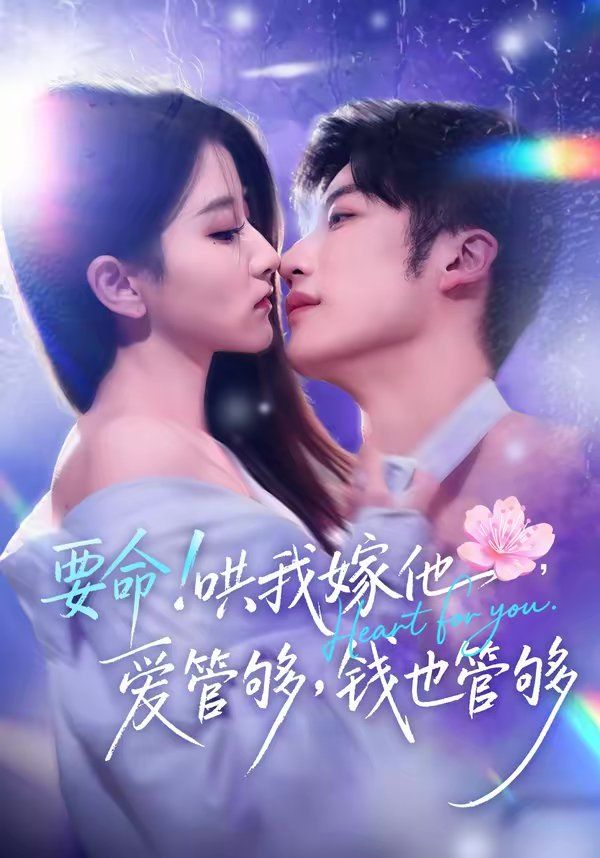 要命！哄我嫁他，爱管够，钱也管够