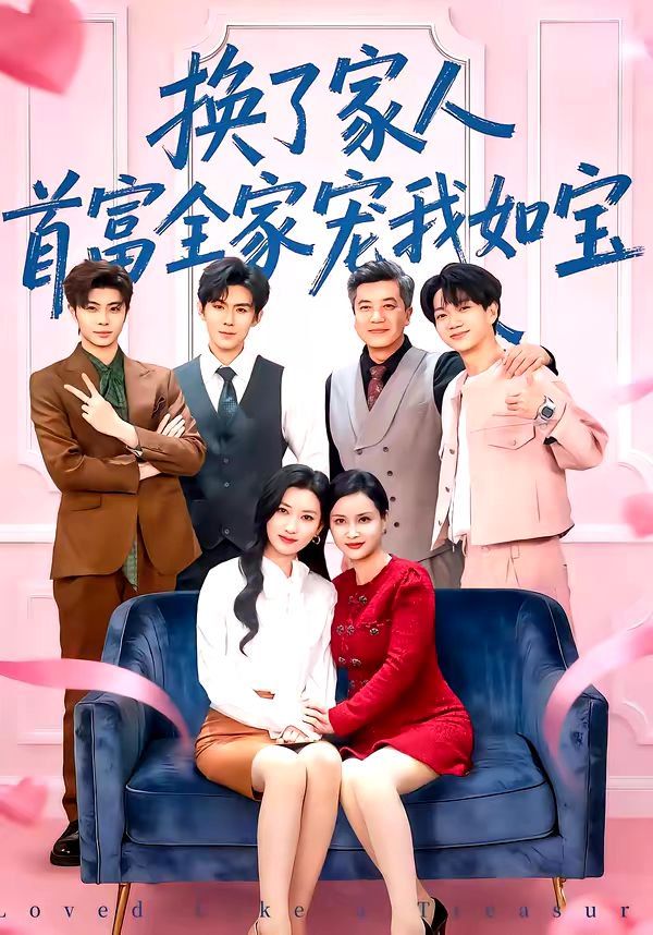 换了家人，首富全家宠我如宝