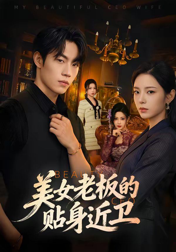 美女老板的贴身近卫