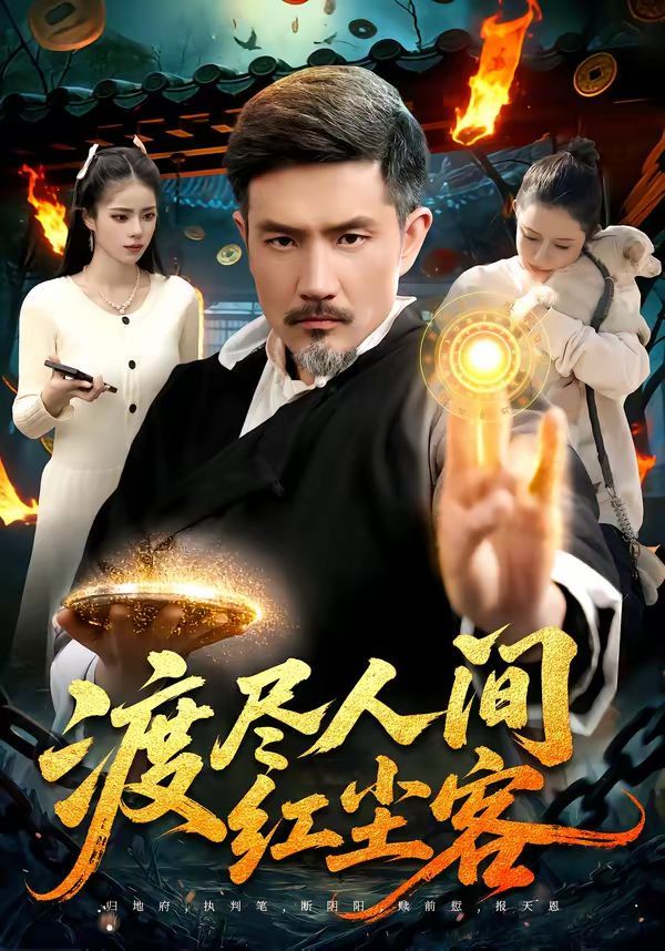 渡尽人间红尘客