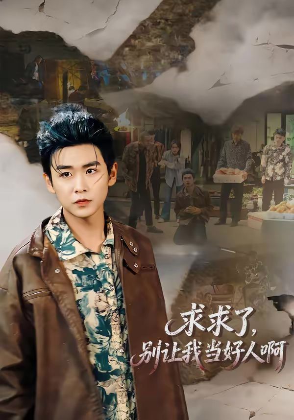 求求了，别让我当好人啊