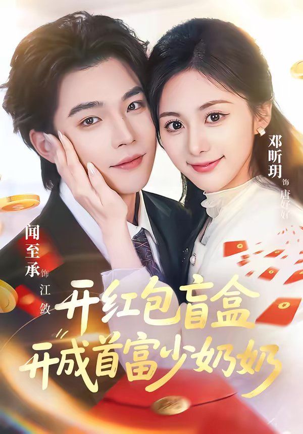开红包盲盒开成首富少奶奶