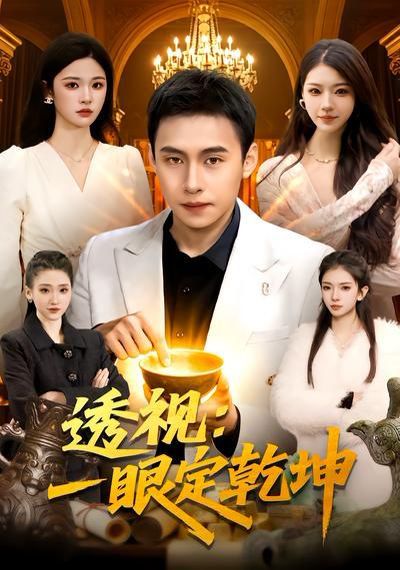 透视：一眼定乾坤