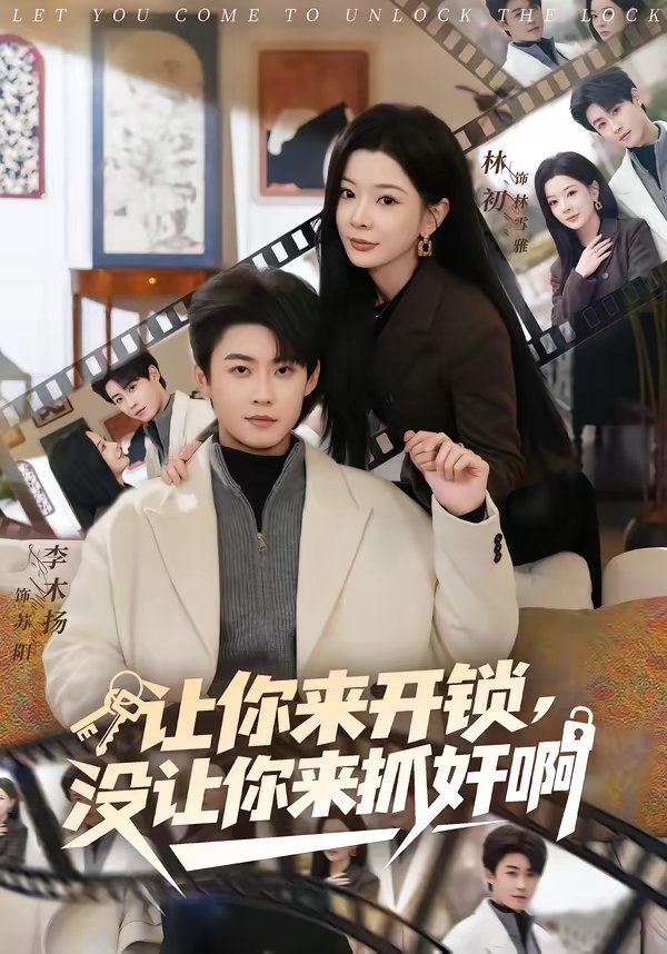 让你来开锁，没让你来抓奸啊