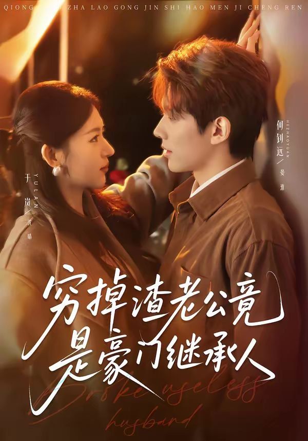 穷掉渣老公竟是豪门继承人