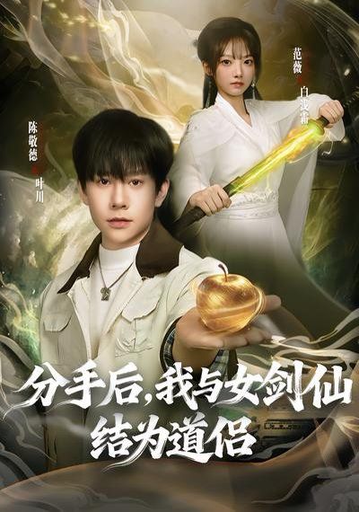 分手后，我与女剑仙结为道侣