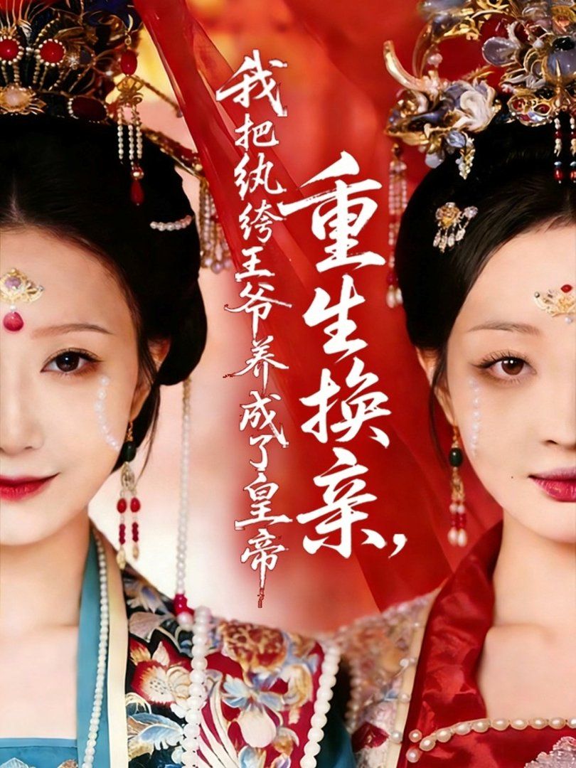 重生换亲，我把纨绔王爷养成了皇帝