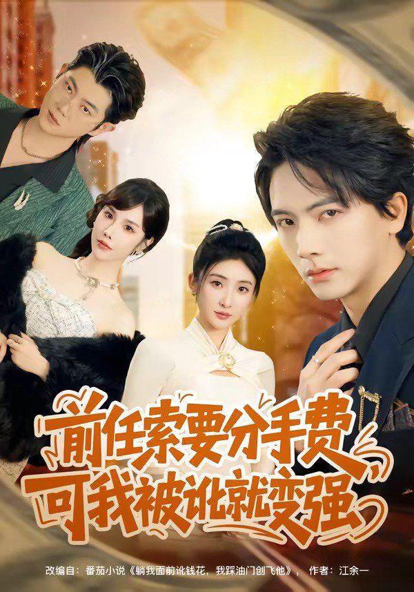前任索要分手费，可我被讹就变强