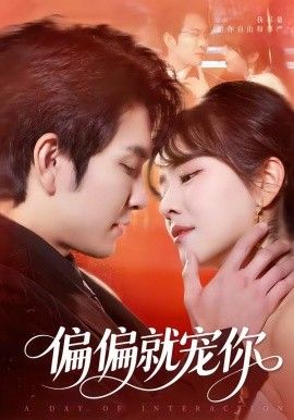 偏偏就宠你