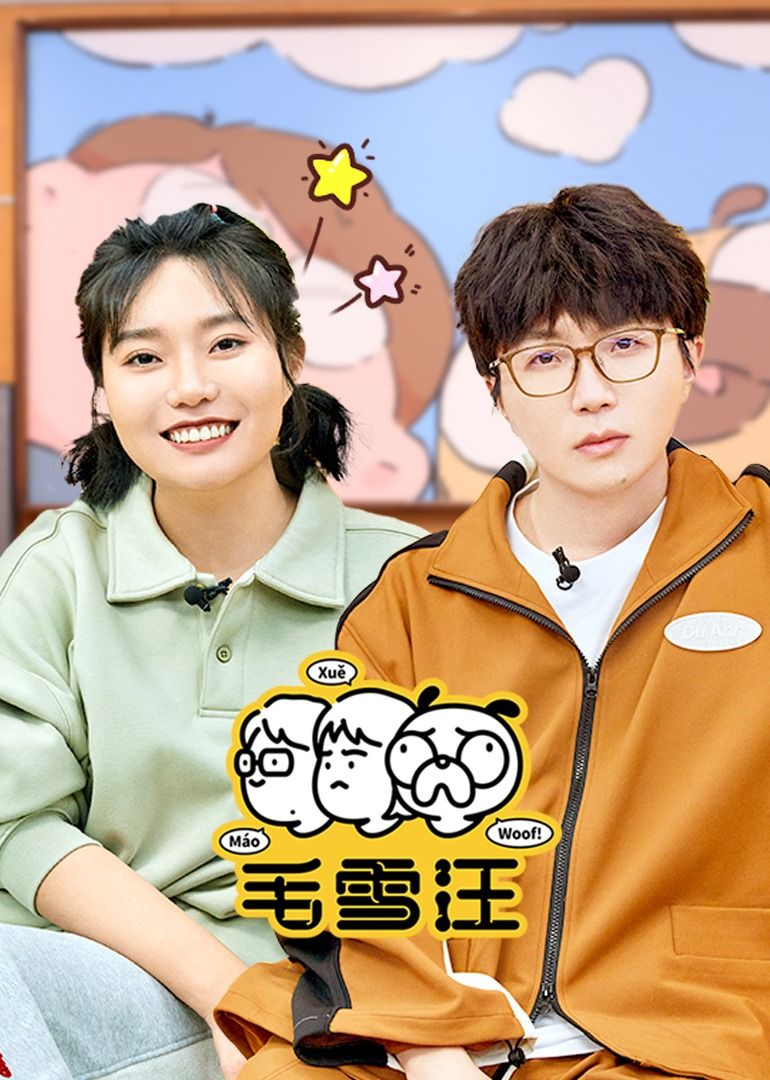 毛雪汪（2026）