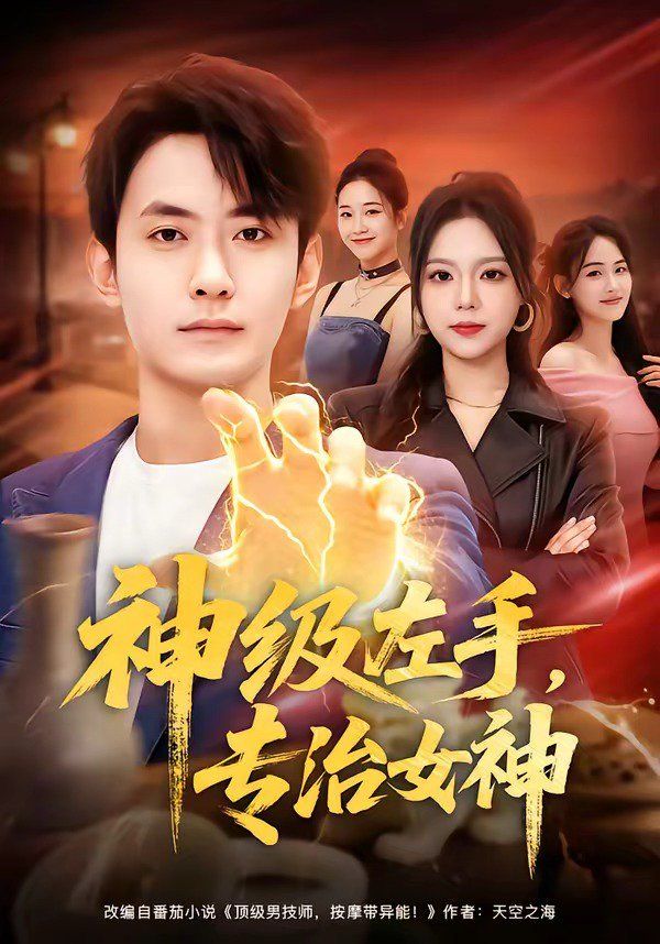 神级左手，专治女神