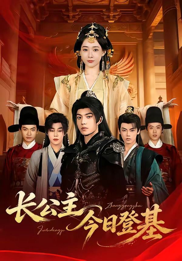 长公主今日登基