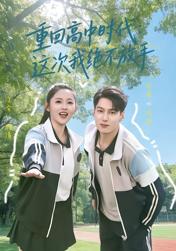 重回高中时代：这次我绝不放手