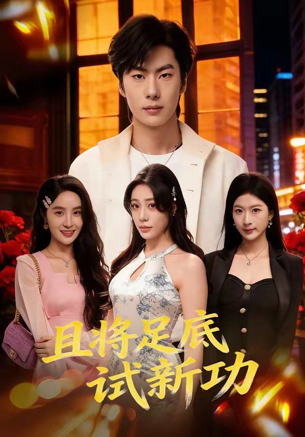 且将足底试新功