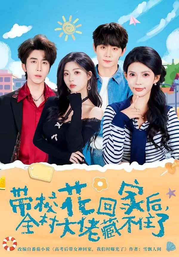 带校花回家后，全村大佬藏不住了