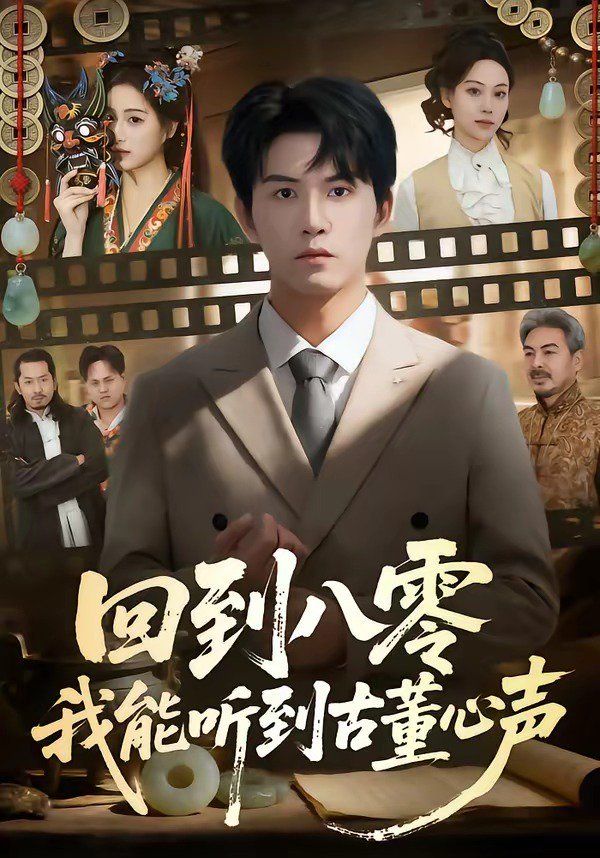 回到八零我能听到古董心声