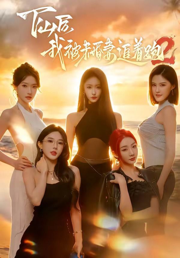 下山后我被未婚妻追着跑2