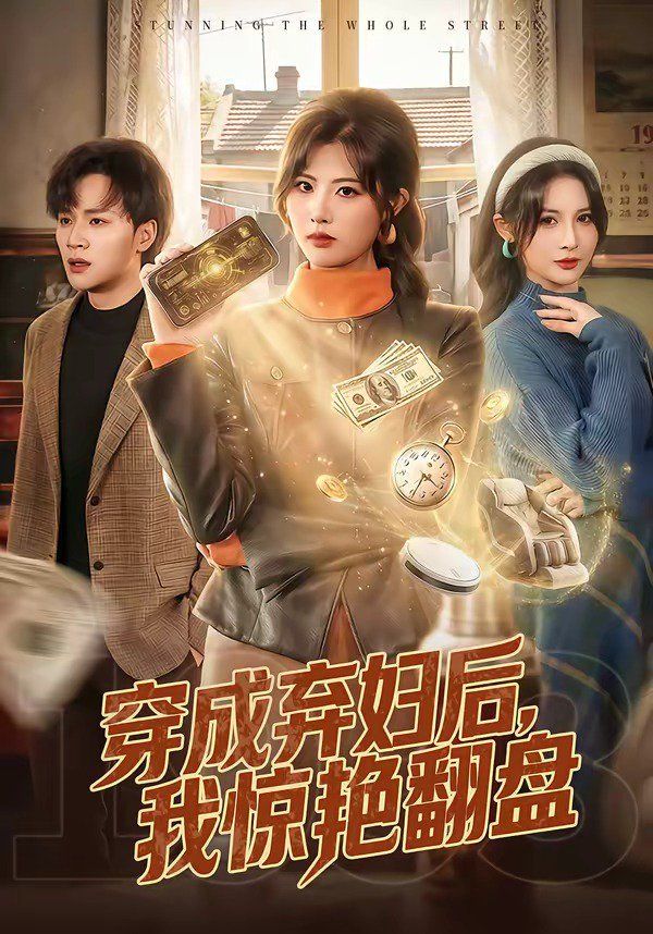 穿成弃妇后，我惊艳翻盘