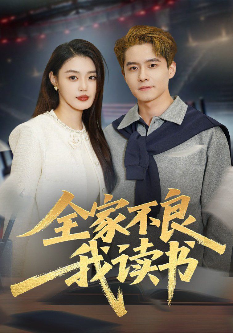 全家不良我读书