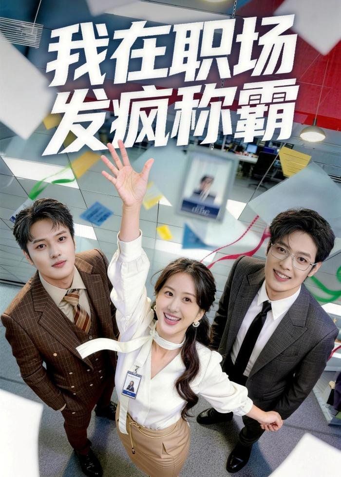 我在职场发疯称霸