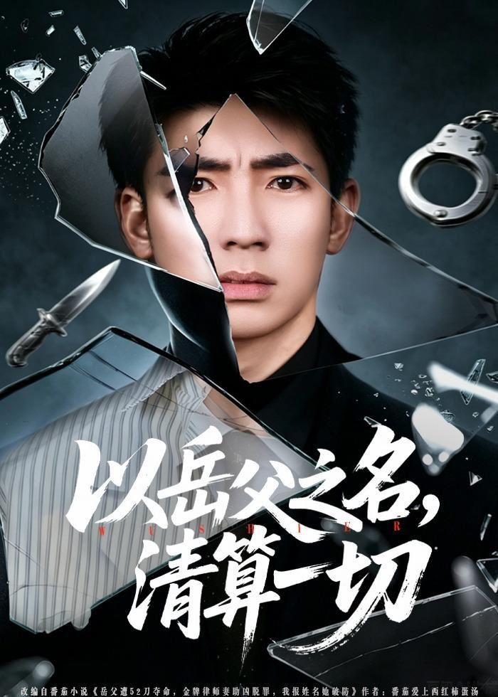 以岳父之名，清算一切